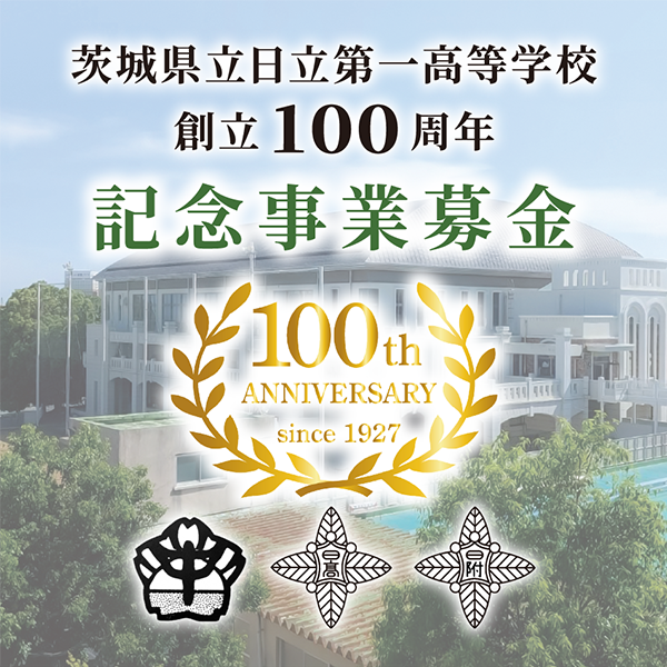 日立一高　創立100周年記念事業募金